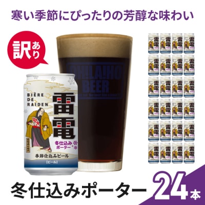 【訳あり】クラフトビール「雷電冬仕込みポーター」24本セット|オラホビール