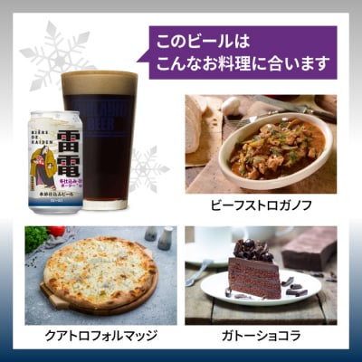 【訳あり】クラフトビール「雷電冬仕込みポーター」24本セット|オラホビール