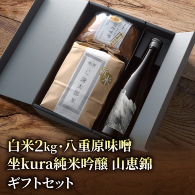 【ギフト対応】坐kura 純米吟醸 山恵錦 1本・謙太郎米2kg・八重原味噌500g