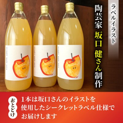 リンゴ農家が本気で作ったストレートジュース(サンふじ)1L×3本|のららぼ農園 