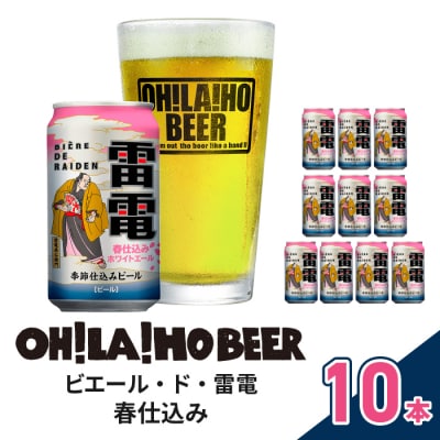 【クラフトビール】数量限定!ビエール・ド・雷電(春仕込み ホワイトエール)10本セット|オラホビール