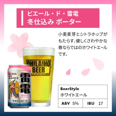 【クラフトビール】数量限定!ビエール・ド・雷電(春仕込み ホワイトエール)10本セット|オラホビール