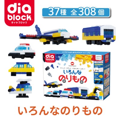 ダイヤブロック いろんなのりもの 