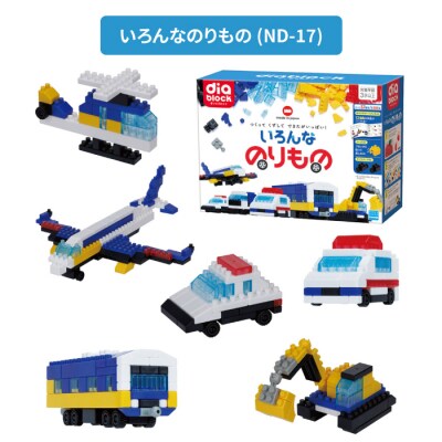 ダイヤブロック いろんなのりもの 