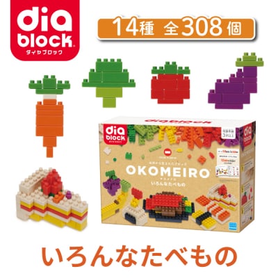 ダイヤブロック OKOMEIRO(オコメイロ) いろんなたべもの