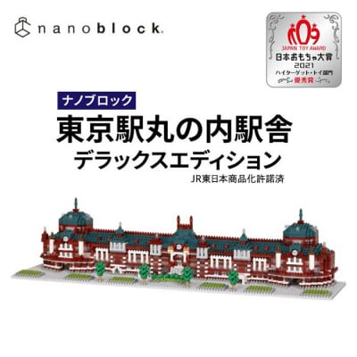 ナノブロック 東京駅丸の内駅舎 デラックスエディション