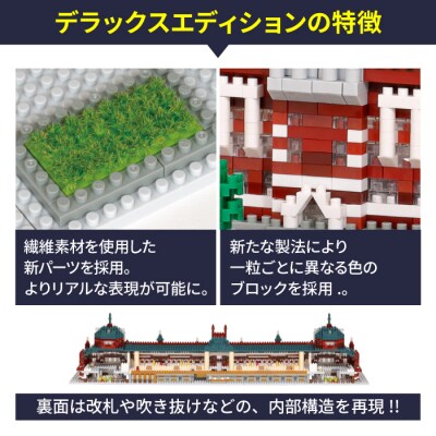 ナノブロック 東京駅丸の内駅舎 デラックスエディション