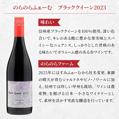 長野ワイン(赤白ワイン) 飲み比べ 2本セット|ブラッククイーン、note 2023