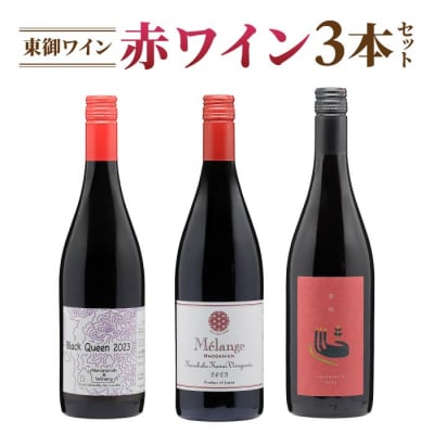 長野ワイン(赤ワイン) 飲み比べ 3本セット|ブラッククイーン、メランジュ ローダニアン 、茶柱