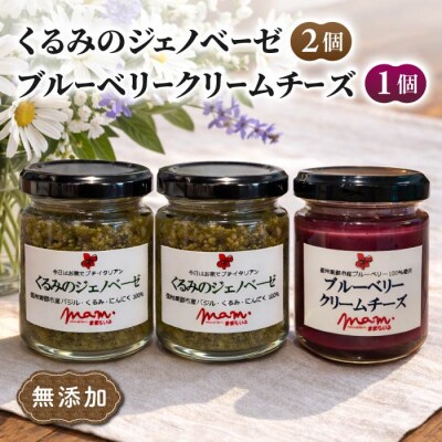 くるみのジェノベーゼ(2個)とブルーベリークリームチーズ(1個)【ナチュラルファームままらいふ】