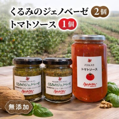 くるみのジェノベーゼ(2個)とトマトソース(1個)【ナチュラルファームままらいふ】