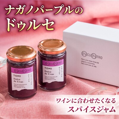 ナガノパープルのドゥルセ2本セット【軽井沢ガストロノミープロジェクト】