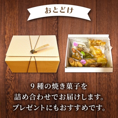 焼き菓子9種詰め合わせ(クッキー・ラスク)【ちいさがた福祉会　さんらいずホール「ダーチャ」】