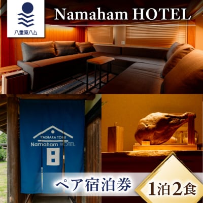 “世界が注目する”国産生ハムメーカー「八重原ハム」内にある「Namaham HOTEL」ペア宿泊券