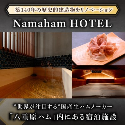 “世界が注目する”国産生ハムメーカー「八重原ハム」内にある「Namaham HOTEL」ペア宿泊券