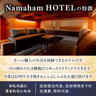 “世界が注目する”国産生ハムメーカー「八重原ハム」内にある「Namaham HOTEL」ペア宿泊券