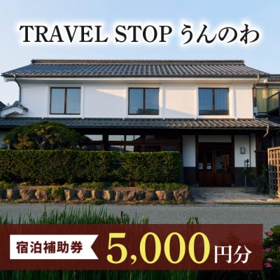TRAVEL STOP うんのわご宿泊割引券(5,000円分)|北国街道海野宿 長野県 東御市