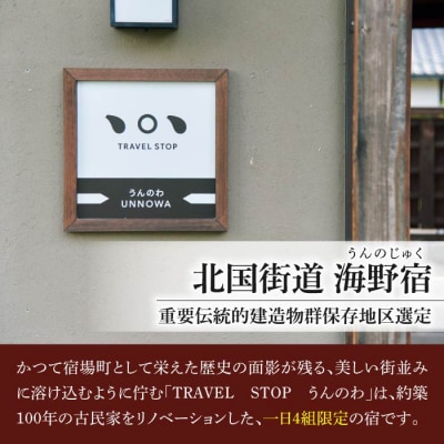 TRAVEL STOP うんのわご宿泊割引券(5,000円分)|北国街道海野宿 長野県 東御市