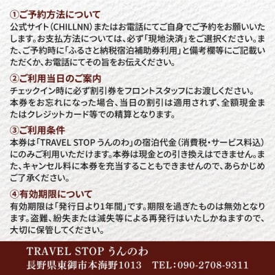 TRAVEL STOP うんのわご宿泊割引券(5,000円分)|北国街道海野宿 長野県 東御市
