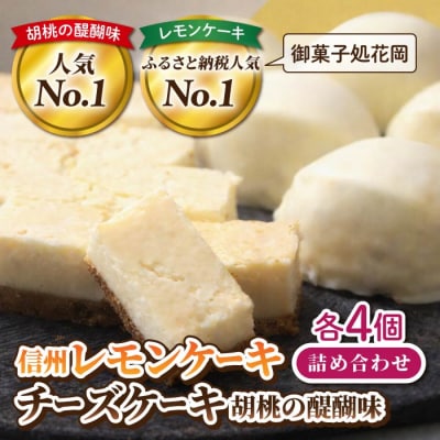 胡桃の醍醐味(チーズケーキ)と檸檬ケーキの詰め合わせ　各4個、合計8個【御菓子処花岡】