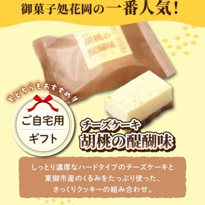 胡桃の醍醐味(チーズケーキ)と檸檬ケーキの詰め合わせ　各4個、合計8個【御菓子処花岡】