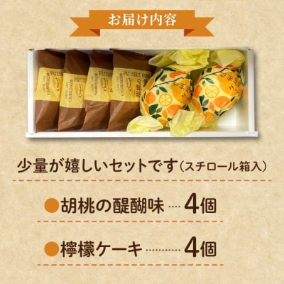 胡桃の醍醐味(チーズケーキ)と檸檬ケーキの詰め合わせ　各4個、合計8個【御菓子処花岡】