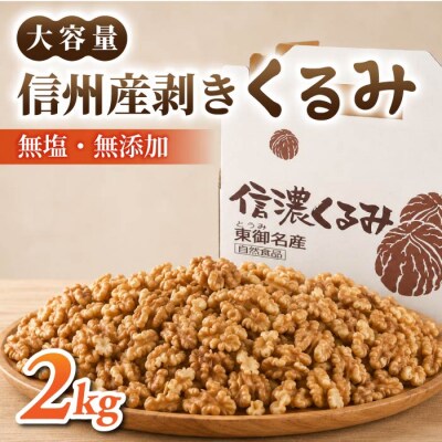 大容量!剥きくるみ2kg 【無塩・無油】(2025年収穫分)|JA信州うえだ東部地区営農課