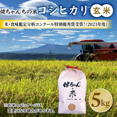 令和8年産新米予約!コシヒカリ玄米5kg 米・食味鑑定分析コンクール特別優秀賞受賞!