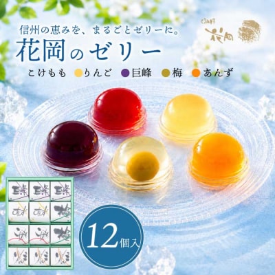 夏季限定!信州のフルーツゼリー12個セット(巨峰、こけもも、あんず、りんご、梅)【御菓子処花岡】　