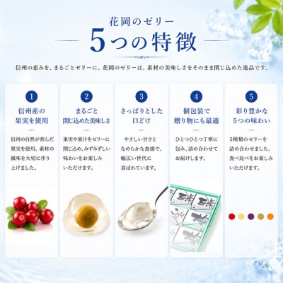 夏季限定!信州のフルーツゼリー12個セット(巨峰、こけもも、あんず、りんご、梅)【御菓子処花岡】　