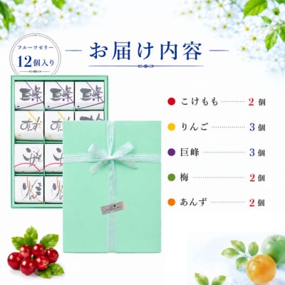 夏季限定!信州のフルーツゼリー12個セット(巨峰、こけもも、あんず、りんご、梅)【御菓子処花岡】