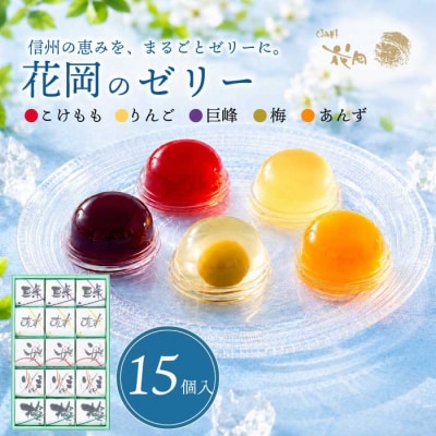 夏季限定!信州のフルーツゼリー15個セット(巨峰、こけもも、あんず、りんご、梅)【御菓子処花岡】　