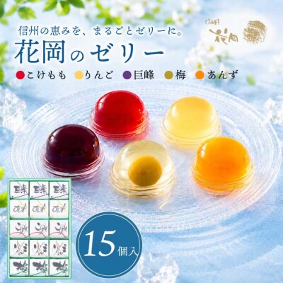 夏季限定!信州のフルーツゼリー15個セット(巨峰、こけもも、あんず、りんご、梅)【御菓子処花岡】　