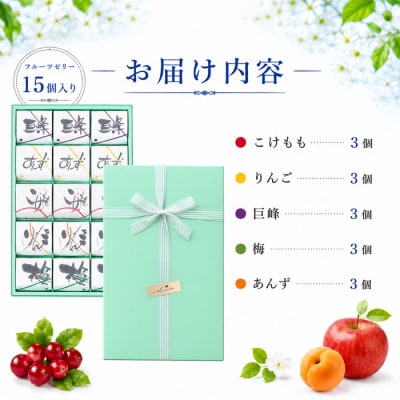 夏季限定!信州のフルーツゼリー15個セット(巨峰、こけもも、あんず、りんご、梅)【御菓子処花岡】　