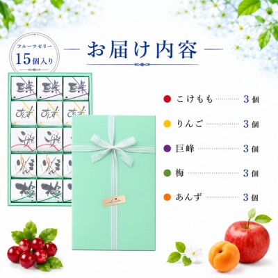 夏季限定!信州のフルーツゼリー15個セット(巨峰、こけもも、あんず、りんご、梅)【御菓子処花岡】　