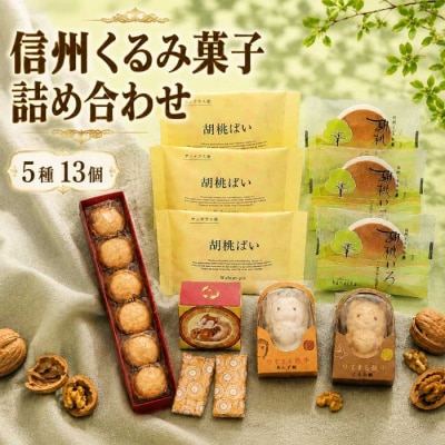 信州くるみ菓子詰め合わせ　5種13個【御菓子処花岡】|お中元 お歳暮 ギフト 手土産