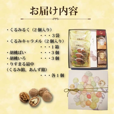 信州くるみ菓子詰め合わせ　5種13個【御菓子処花岡】|お中元 お歳暮 ギフト 手土産