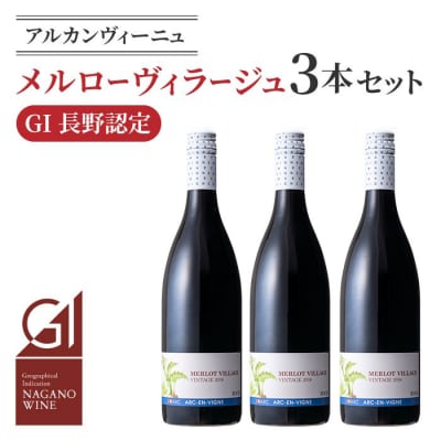 【GI NAGANO認定ワイン】メルローヴィラージュ 3本セット|【アルカンヴィーニュ】 