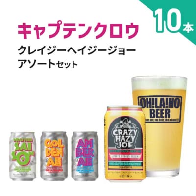 【クラフトビール】数量限定!キャプテンクロウ「クレイジーヘイジージョー」アソートセット
