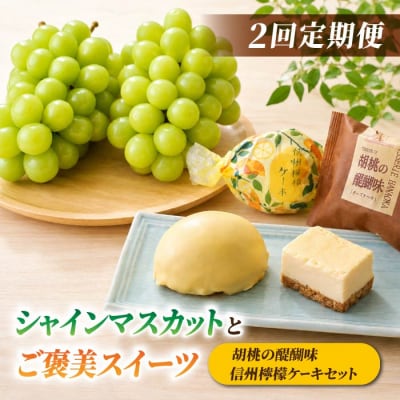 【2回定期便】高評価!シャインマスカットとご褒美スイーツ定期便