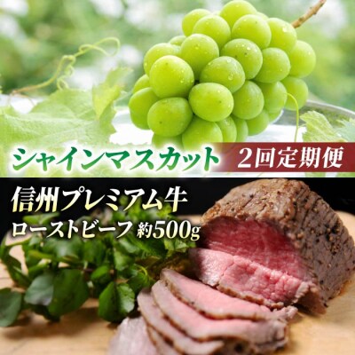 【2回定期便】信州プレミアム牛肉(ローストビーフ 約500g)・シャインマスカット 2房