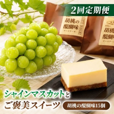 【2回定期便】高評価!シャインマスカットとご褒美スイーツ定期便(シャインマスカット/胡桃の醍醐味)