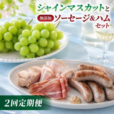 【2回定期便】高評価!シャインマスカットと無添加ソーセージ&ハムセットの定期便