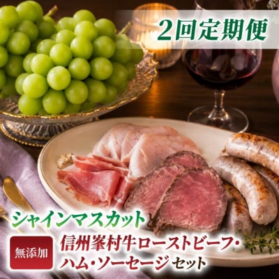 【2回定期便】高評価!シャインマスカットと信州峯村牛ローストビーフ・ハム・ソーセージセットの定期便