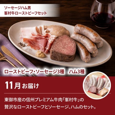 【2回定期便】高評価!シャインマスカットと信州峯村牛ローストビーフ・ハム・ソーセージセットの定期便