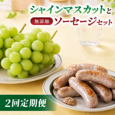 【2回定期便】高評価!シャインマスカットと無添加ソーセージセットの定期便