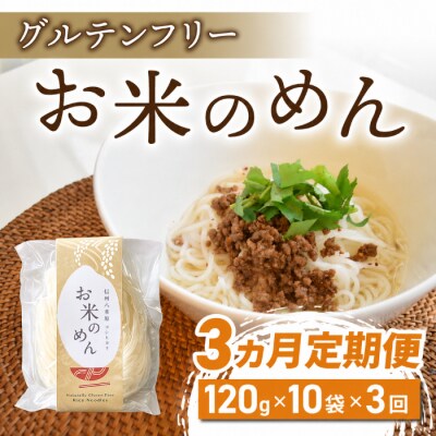 【3回定期便】グルテンフリー!一等級コシヒカリ使用「信州八重原　お米のめん」10袋入り