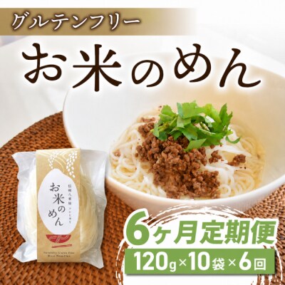 【6回定期便】グルテンフリー!一等級コシヒカリ使用「信州八重原　お米のめん」10袋入り