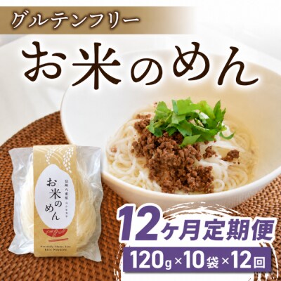 【12回定期便】グルテンフリー!一等級コシヒカリ使用「信州八重原　お米のめん」10袋入り