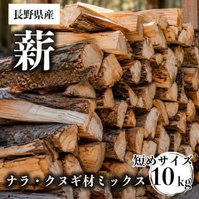 【薪】短めサイズ 20cm 10kg ナラ・クヌギ材 ミックス 長野県産 |【TKG麓庵】